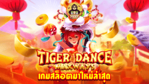 เกมสล็อตมาใหม่ล่าสุด Tiger dance