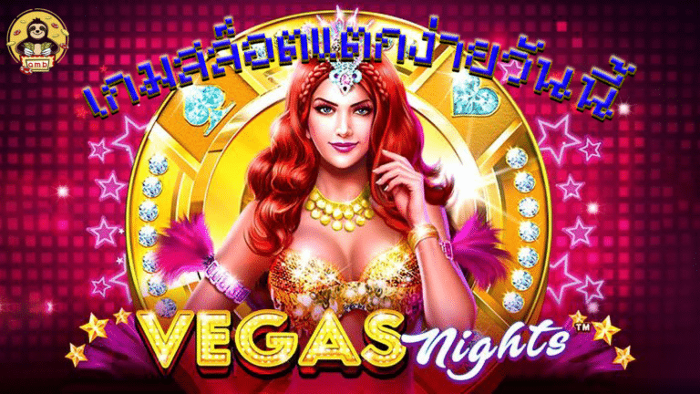Vegas night จากค่ายเกมสล็อตออนไลน์ EVOPLAY