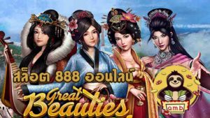 สล็อต 888 ออนไลน์ Great Beauties of China