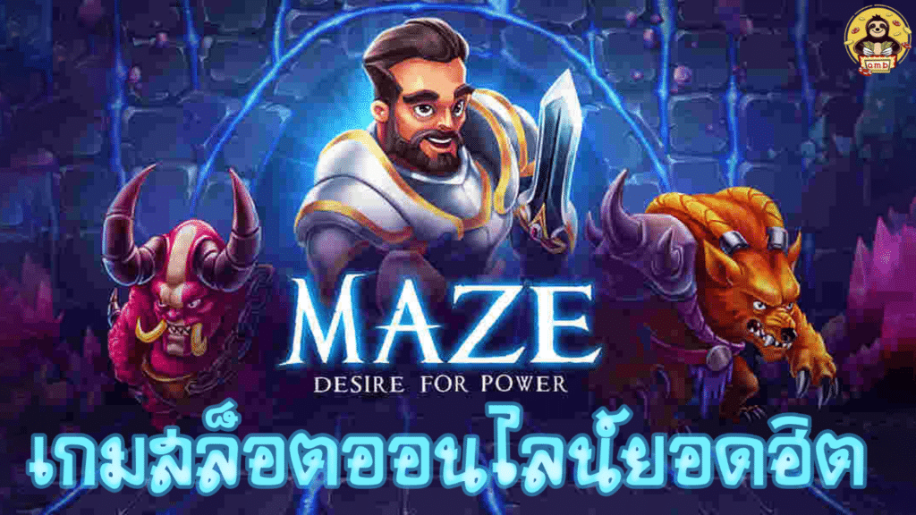 เกมสล็อตออนไลน์ยอดฮิต Maze desire for power Superslot888