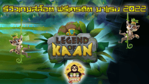 รีวิวเกมสล็อต ฟรีเครดิต มาแรง 2022 Legend of Kaan
