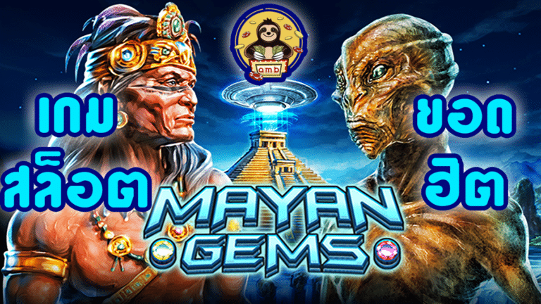 เกมสล็อตยอดฮิต Mayan gems Superslot888.net