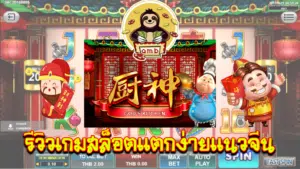 รีวิวเกมสล็อตแตกง่ายแนวจีน God’s kitchen จากค่าย Spade gaming