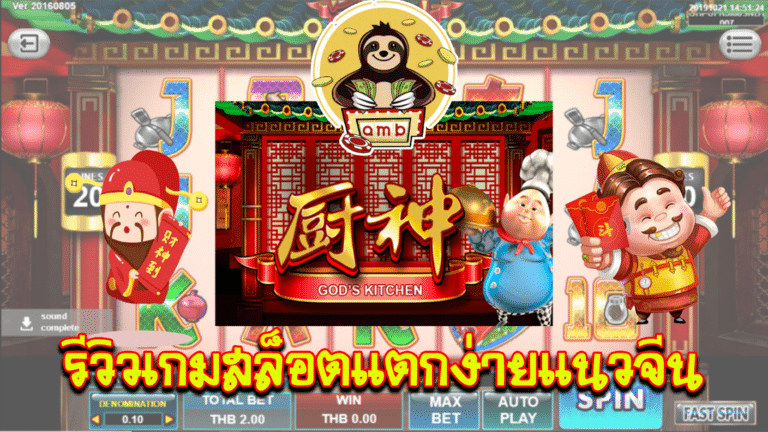 รีวิวเกมสล็อตแตกง่ายแนวจีน God’s kitchen จากค่าย Spade gaming