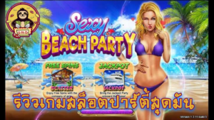 รีวิวเกมสล็อตปาร์ตี้สุดมัน Sexy Beach Party จากค่าย Live22