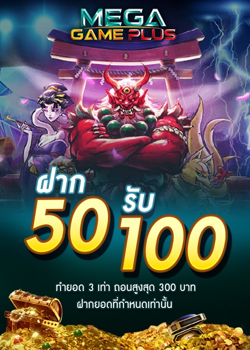 Mega game 50รับ100