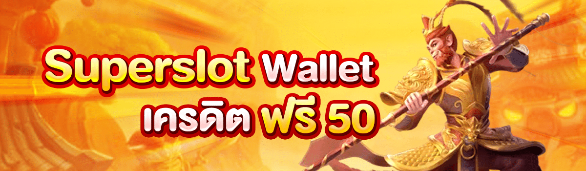 superslot wallet เครดิตฟรี 50