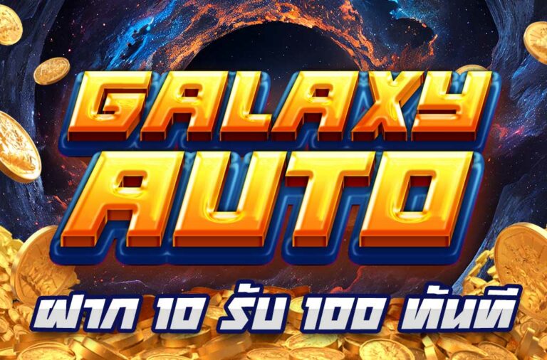 Galaxy-auto-ฝาก-10-รับ-100