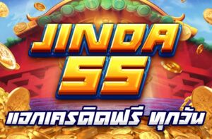 Jinda55-เครดิตฟรี