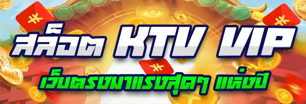 KTV-VIP-สล็อต